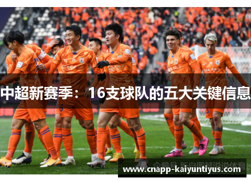 中超新赛季：16支球队的五大关键信息