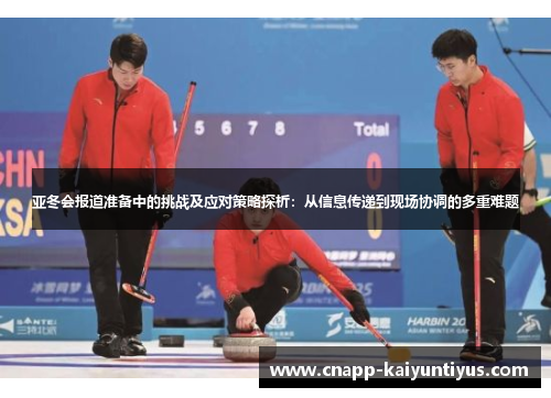 亚冬会报道准备中的挑战及应对策略探析：从信息传递到现场协调的多重难题