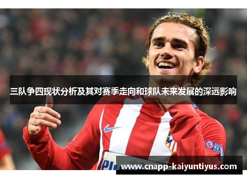 三队争四现状分析及其对赛季走向和球队未来发展的深远影响