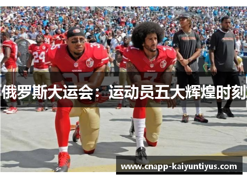 俄罗斯大运会：运动员五大辉煌时刻