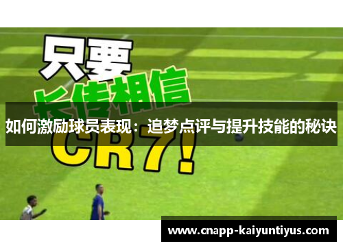 如何激励球员表现：追梦点评与提升技能的秘诀