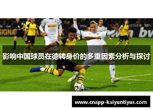 影响中国球员在德转身价的多重因素分析与探讨
