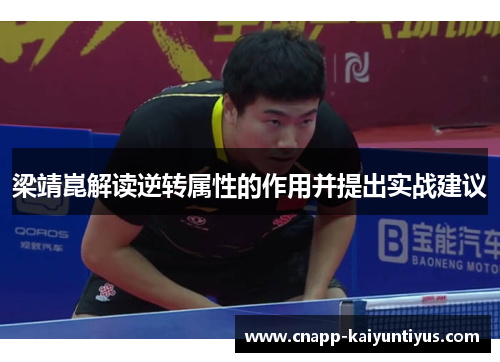 梁靖崑解读逆转属性的作用并提出实战建议
