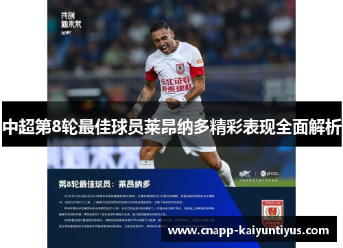 中超第8轮最佳球员莱昂纳多精彩表现全面解析