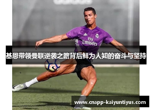 基恩带领曼联逆袭之路背后鲜为人知的奋斗与坚持
