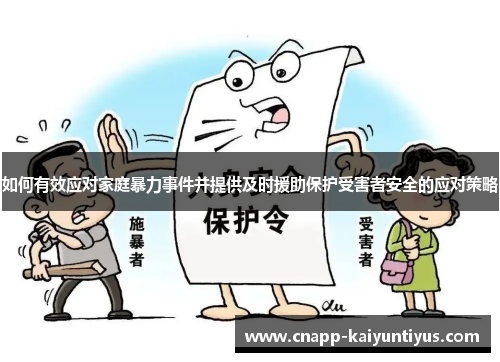 如何有效应对家庭暴力事件并提供及时援助保护受害者安全的应对策略