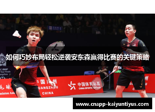 如何巧妙布局轻松逆袭安东森赢得比赛的关键策略