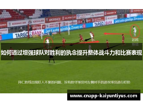 如何通过增强球队对胜利的执念提升整体战斗力和比赛表现