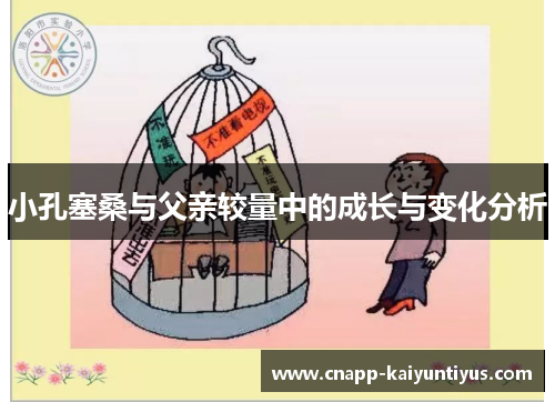 小孔塞桑与父亲较量中的成长与变化分析 小孔塞桑与父亲较量中的成长与变化分析