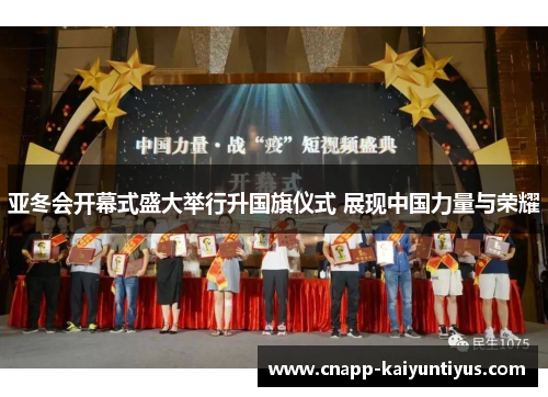 亚冬会开幕式盛大举行升国旗仪式 展现中国力量与荣耀 亚冬会开幕式盛大举行升国旗仪式 展现中国力量与荣耀