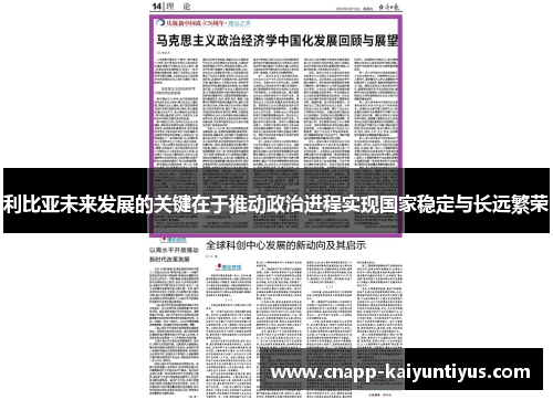 利比亚未来发展的关键在于推动政治进程实现国家稳定与长远繁荣 利比亚未来发展的关键在于推动政治进程实现国家稳定与长远繁荣