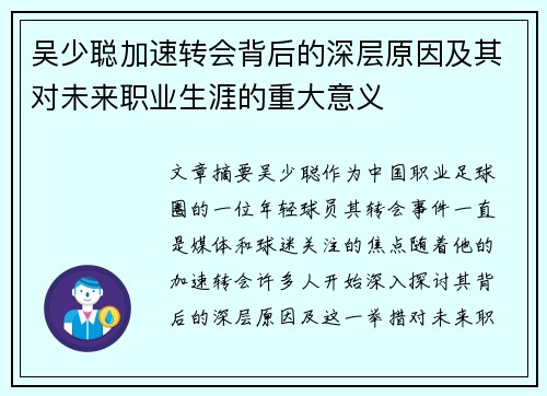 吴少聪加速转会背后的深层原因及其对未来职业生涯的重大意义 吴少聪加速转会背后的深层原因及其对未来职业生涯的重大意义