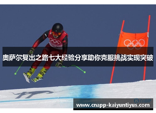 奥萨尔复出之路七大经验分享助你克服挑战实现突破