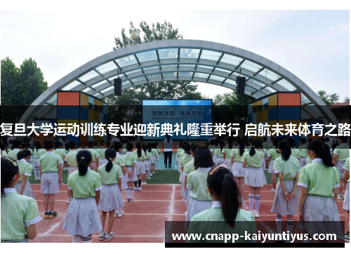 复旦大学运动训练专业迎新典礼隆重举行 启航未来体育之路