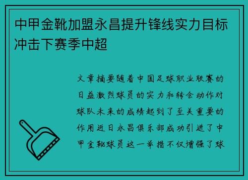 中甲金靴加盟永昌提升锋线实力目标冲击下赛季中超 中甲金靴加盟永昌提升锋线实力目标冲击下赛季中超