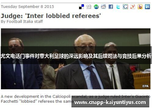 尤文电话门事件对意大利足球的深远影响及其后续司法与竞技后果分析 尤文电话门事件对意大利足球的深远影响及其后续司法与竞技后果分析