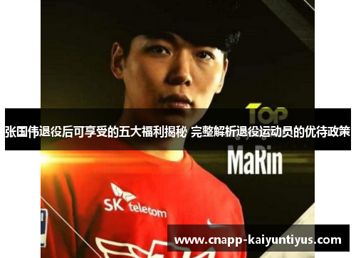 张国伟退役后可享受的五大福利揭秘 完整解析退役运动员的优待政策