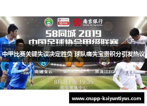 中甲比赛关键失误决定胜负 球队痛失宝贵积分引发热议