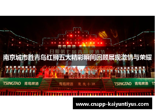 南京城市胜青岛红狮五大精彩瞬间回顾展现激情与荣耀