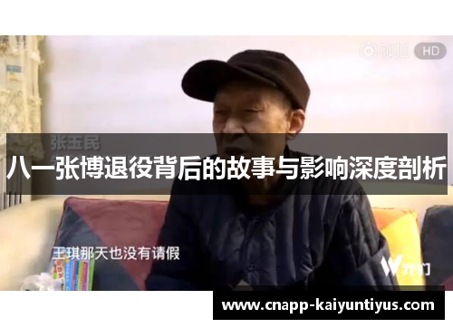 八一张博退役背后的故事与影响深度剖析 八一张博退役背后的故事与影响深度剖析