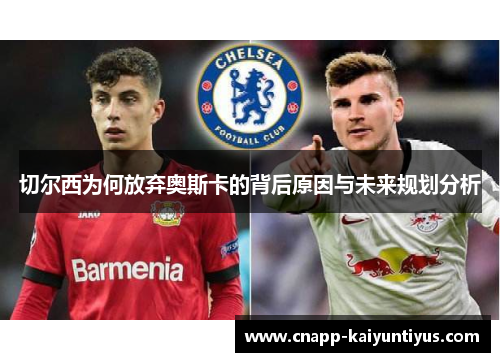 切尔西为何放弃奥斯卡的背后原因与未来规划分析 切尔西为何放弃奥斯卡的背后原因与未来规划分析