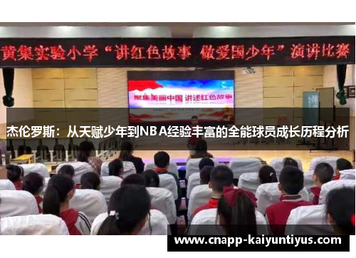 杰伦罗斯：从天赋少年到NBA经验丰富的全能球员成长历程分析