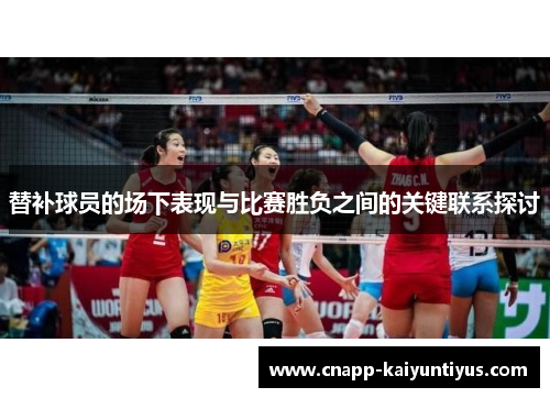 替补球员的场下表现与比赛胜负之间的关键联系探讨 替补球员的场下表现与比赛胜负之间的关键联系探讨