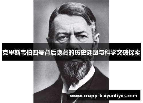 克里斯韦伯四号背后隐藏的历史谜团与科学突破探索