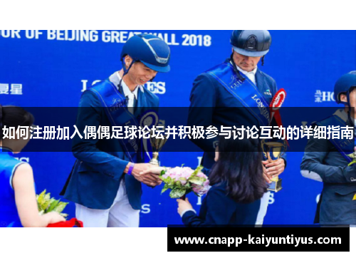 如何注册加入偶偶足球论坛并积极参与讨论互动的详细指南