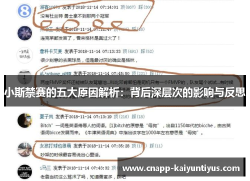 小斯禁赛的五大原因解析:背后深层次的影响与反思 小斯禁赛的五大原因解析:背后深层次的影响与反思