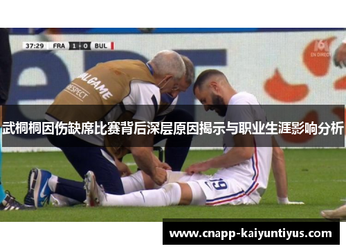 武桐桐因伤缺席比赛背后深层原因揭示与职业生涯影响分析 武桐桐因伤缺席比赛背后深层原因揭示与职业生涯影响分析