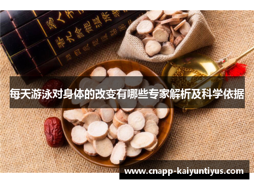 每天游泳对身体的改变有哪些专家解析及科学依据 每天游泳对身体的改变有哪些专家解析及科学依据