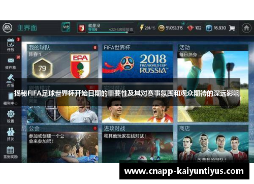 揭秘FIFA足球世界杯开始日期的重要性及其对赛事氛围和观众期待的深远影响 揭秘FIFA足球世界杯开始日期的重要性及其对赛事氛围和观众期待的深远影响