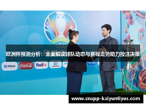 欧洲杯预测分析：全面解读球队动态与赛程走势助力投注决策
