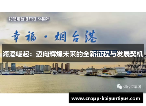 海港崛起：迈向辉煌未来的全新征程与发展契机