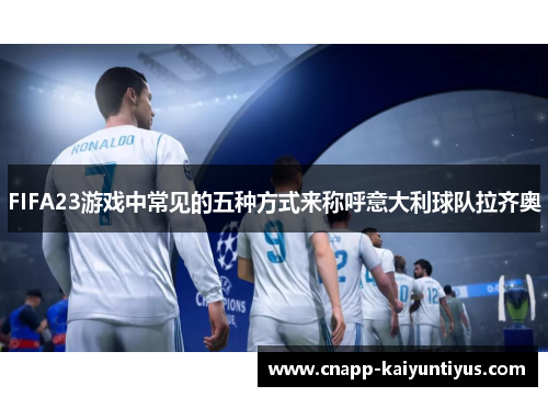 FIFA23游戏中常见的五种方式来称呼意大利球队拉齐奥