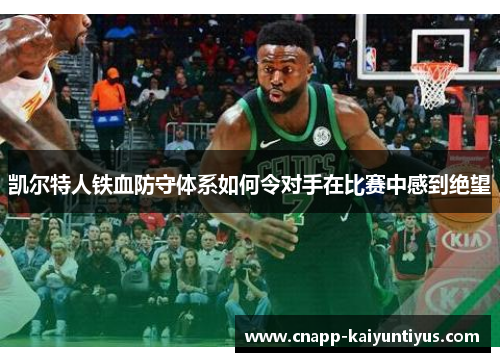 凯尔特人铁血防守体系如何令对手在比赛中感到绝望 凯尔特人铁血防守体系如何令对手在比赛中感到绝望