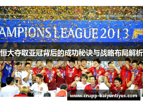恒大夺取亚冠背后的成功秘诀与战略布局解析
