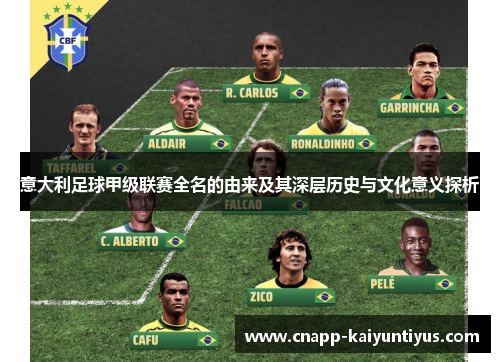 意大利足球甲级联赛全名的由来及其深层历史与文化意义探析 意大利足球甲级联赛全名的由来及其深层历史与文化意义探析