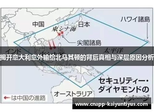 揭开意大利意外输给北马其顿的背后真相与深层原因分析