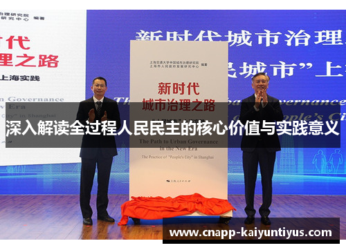 深入解读全过程人民民主的核心价值与实践意义