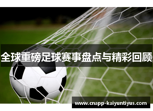 全球重磅足球赛事盘点与精彩回顾