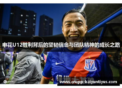 申花U12胜利背后的坚韧信念与团队精神的成长之路 申花U12胜利背后的坚韧信念与团队精神的成长之路