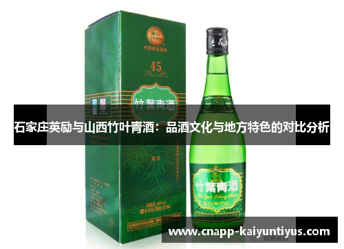 石家庄英励与山西竹叶青酒：品酒文化与地方特色的对比分析