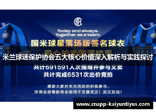 米兰球迷保护协会五大核心价值深入解析与实践探讨 米兰球迷保护协会五大核心价值深入解析与实践探讨