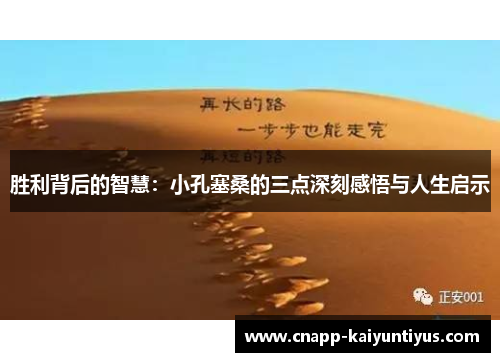 胜利背后的智慧：小孔塞桑的三点深刻感悟与人生启示