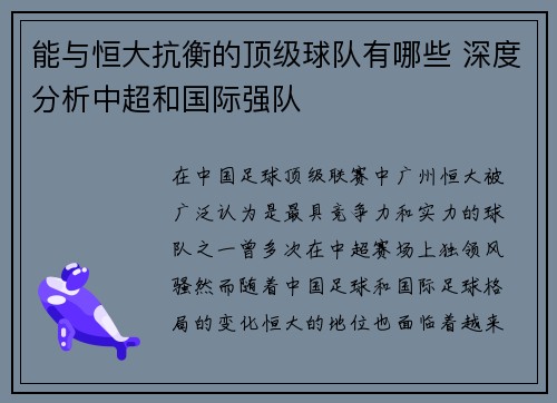 能与恒大抗衡的顶级球队有哪些 深度分析中超和国际强队 能与恒大抗衡的顶级球队有哪些 深度分析中超和国际强队