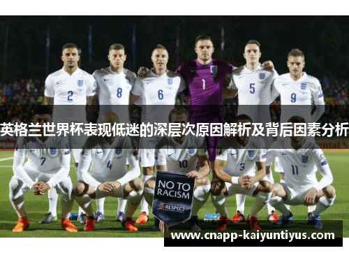 英格兰世界杯表现低迷的深层次原因解析及背后因素分析 英格兰世界杯表现低迷的深层次原因解析及背后因素分析