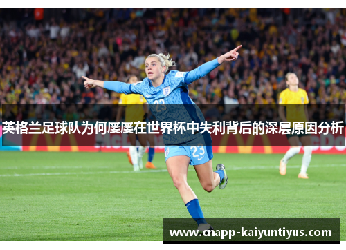 英格兰足球队为何屡屡在世界杯中失利背后的深层原因分析