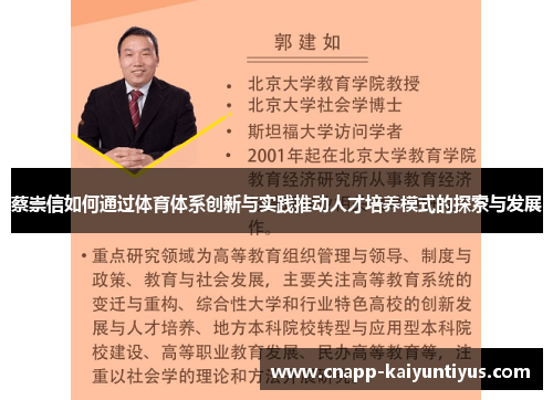 蔡崇信如何通过体育体系创新与实践推动人才培养模式的探索与发展 蔡崇信如何通过体育体系创新与实践推动人才培养模式的探索与发展